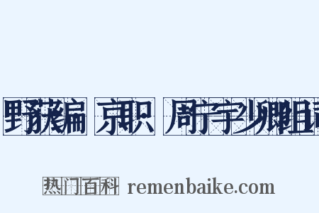 野获编·京职·周宁宇少卿组词是什么意思的图片